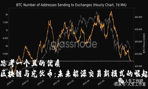 思考一个且的优质
区块链与光伏币:未来能源交易新模式的崛起