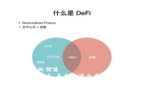 思考一个且的优质
区块链与光伏币:未来能源交易新模式的崛起