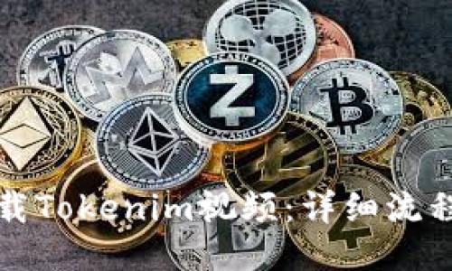 如何下载Tokenim视频:详细流程与技巧