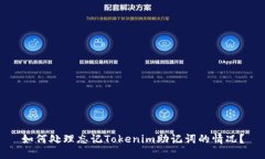 如何处理忘记Tokenim助记词