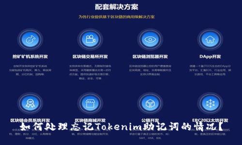 如何处理忘记Tokenim助记词的情况?