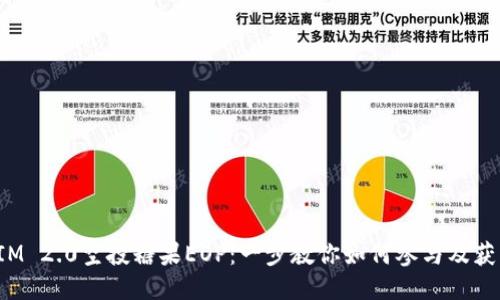 TokenIM 2.0空投糖果EOP:一步教你如何参与及获取奖励