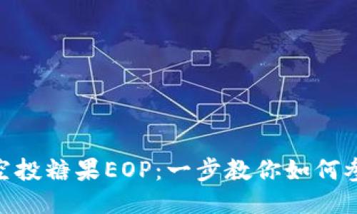 TokenIM 2.0空投糖果EOP:一步教你如何参与及获取奖励