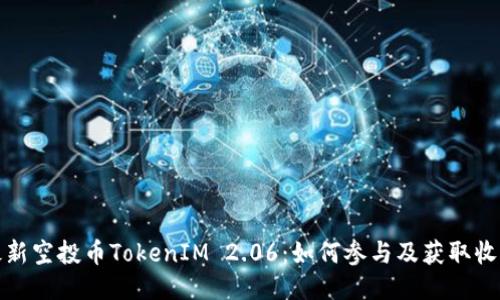 最新空投币TokenIM 2.06:如何参与及获取收益