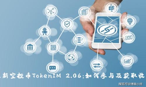 最新空投币TokenIM 2.06:如何参与及获取收益