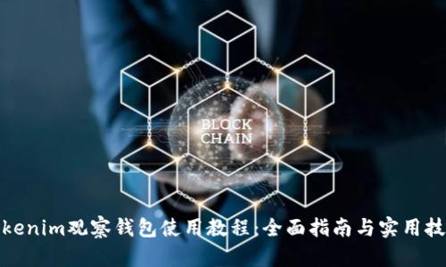 Tokenim观察钱包使用教程:全面指南与实用技巧