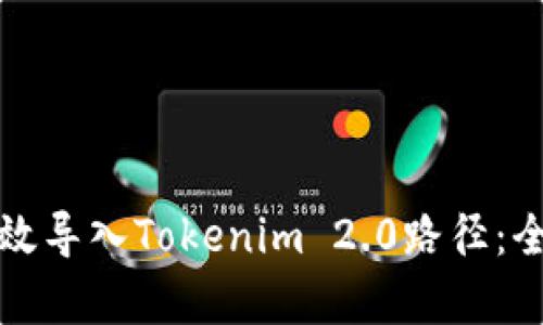 如何有效导入Tokenim 2.0路径:全面指南