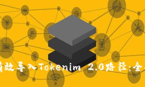 如何有效导入Tokenim 2.0路径:全面指南
