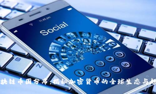 区块链币圈分布:揭秘加密货币的全球生态与趋势