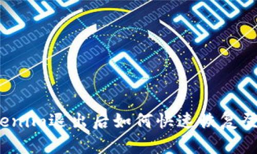 Tokenim退出后如何快速恢复登录?