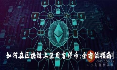 如何在区块链上使用吉祥币:全方位指南