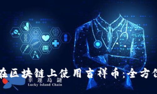 如何在区块链上使用吉祥币:全方位指南