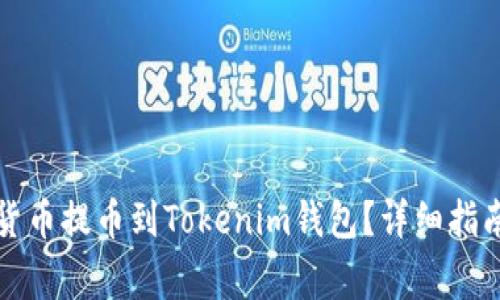 如何将火币数字货币提币到Tokenim钱包?详细指南与常见问题解答