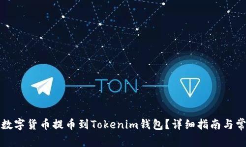 如何将火币数字货币提币到Tokenim钱包?详细指南与常见问题解答