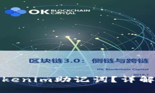 如何找回tokenim助记词?详解与解决方案