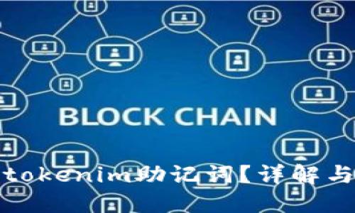 如何找回tokenim助记词?详解与解决方案