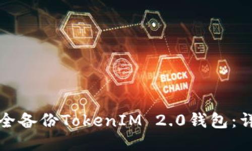 如何安全备份TokenIM 2.0钱包:详细指南