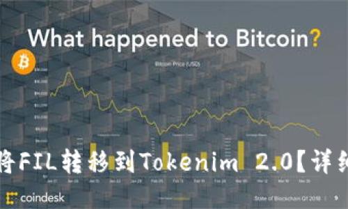 如何将FIL转移到Tokenim 2.0?详细指南