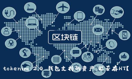 tokenim 2.0 钱包支持的资产:能否存HT?