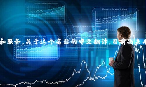 Tokenim 2.0 是一个以Tokenim为基础的更新版本,专注于提供在加密货币领域的更多功能和服务。关于这个名称的中文翻译,目前尚未有官方统一的译名,许多人可能会直接称之为“Tokenim 2.0”或进行简单音译,如“托克宁2.0”。
为了提供进一步信息,我将构思一个的和相关内容。请您稍等。
加密货币Tokenim 2.0:全面解析和应用指南