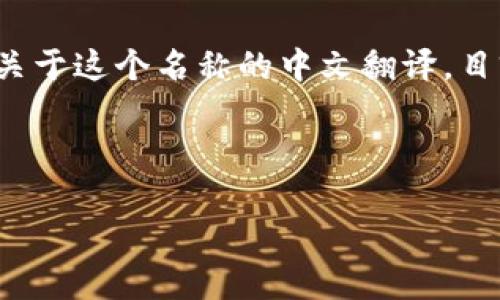 Tokenim 2.0 是一个以Tokenim为基础的更新版本,专注于提供在加密货币领域的更多功能和服务。关于这个名称的中文翻译,目前尚未有官方统一的译名,许多人可能会直接称之为“Tokenim 2.0”或进行简单音译,如“托克宁2.0”。
为了提供进一步信息,我将构思一个的和相关内容。请您稍等。
加密货币Tokenim 2.0:全面解析和应用指南