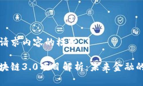 以下是您请求内容的模板。”
虚拟币区块链3.0项目解析:未来金融的基础设施