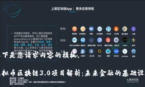 以下是您请求内容的模板。”
虚拟币区块链3.0项目解析:未来金融的基础设施