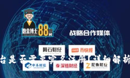 Tokenim平台是否需要实名注册?详细解析与用户指南