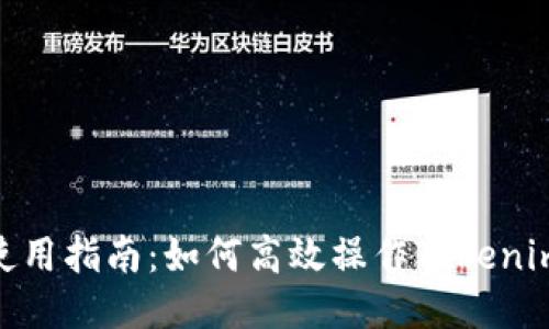 Tokenim使用指南:如何高效操作Tokenim交易平台