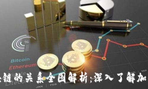 币圈与区块链的关系全图解析:深入了解加密货币生态