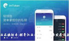 江西区块链币：探寻江西