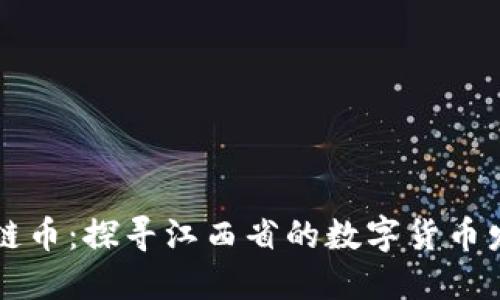 江西区块链币:探寻江西省的数字货币发展与未来