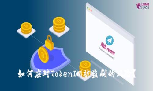如何应对TokenIM被盗刷的风险?
