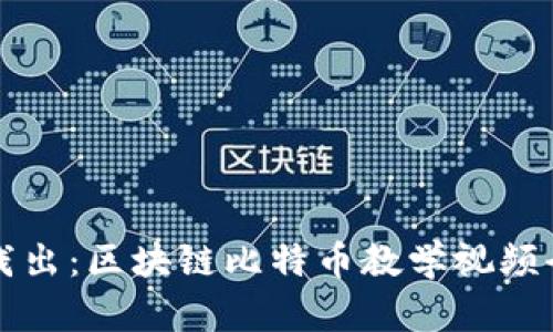 深入浅出:区块链比特币教学视频全解析