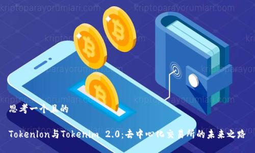 思考一个且的
Tokenlon与Tokenim 2.0:去中心化交易所的未来之路