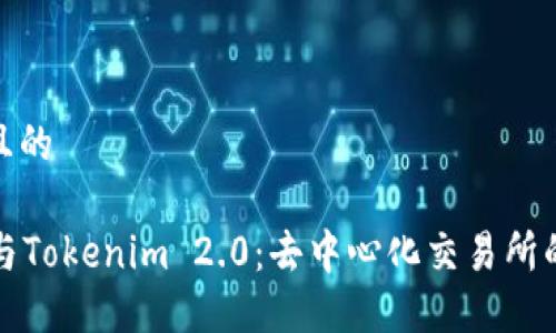 思考一个且的
Tokenlon与Tokenim 2.0:去中心化交易所的未来之路