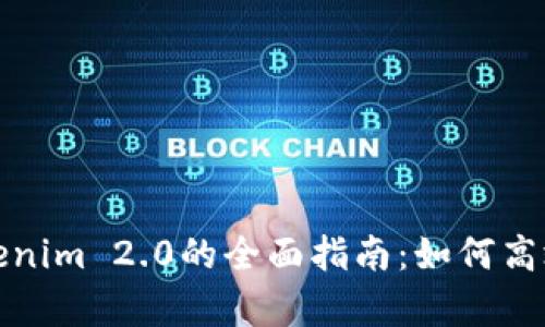 链客导入Tokenim 2.0的全面指南:如何高效利用新功能