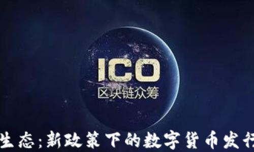 中国区块链生态:新政策下的数字货币发行机遇与挑战