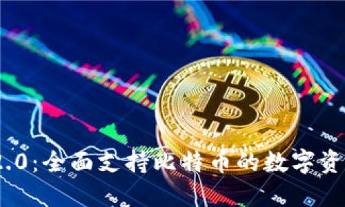 TokenIM 2.0:全面支持比特币的数字资产安全钱包