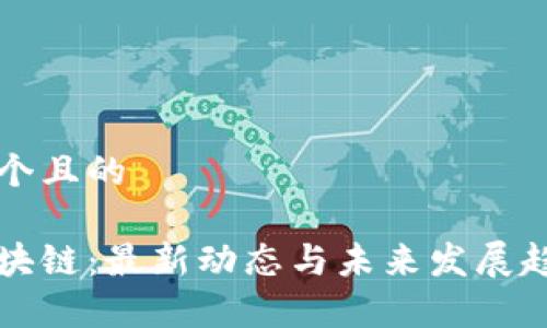 思考一个且的
郎眼区块链:最新动态与未来发展趋势解析