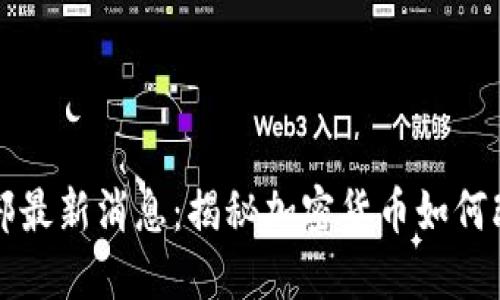 区块链足球俱乐部最新消息:揭秘加密货币如何改变传统足球产业