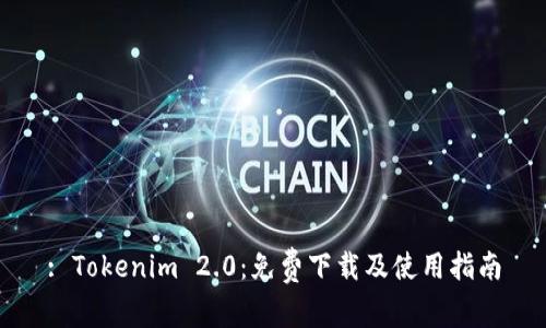 : Tokenim 2.0:免费下载及使用指南