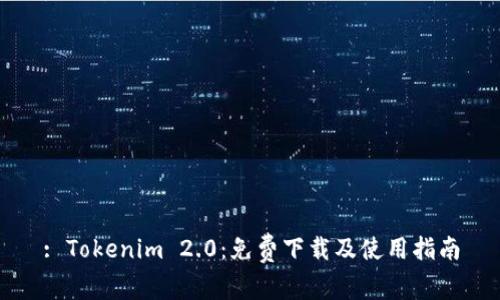 : Tokenim 2.0:免费下载及使用指南