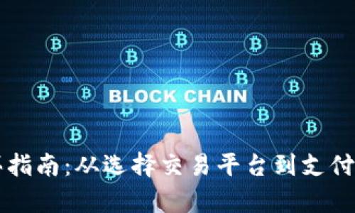 上海区块链币购买指南:从选择交易平台到支付方式的全方位解析