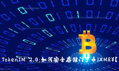 TokenIM 2.0:如何安全存储门罗币(XMR)?