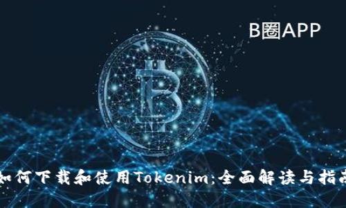 如何下载和使用Tokenim:全面解读与指南
