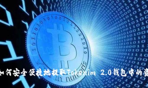 : 如何安全便捷地提取Tokenim 2.0钱包中的资金
