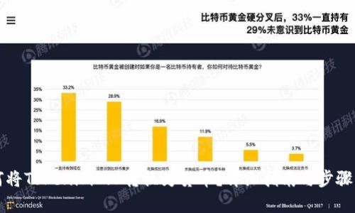 如何将Tokenim2.0转换为货币?详细指南与步骤解析