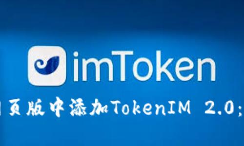 如何在网页版中添加TokenIM 2.0:详细指南