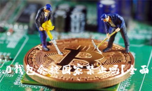 Tokenim 2.0钱包会被国家禁止吗?全面分析与影响